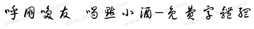 呼朋唤友 喝点小酒字体转换